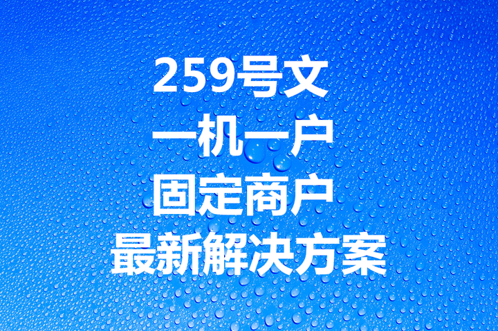 一机一码POS机推行后信用卡降额?如何解决?