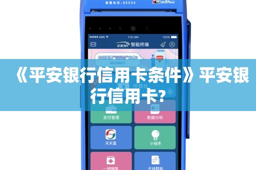 2024平安银行信用卡申卡全攻略：高效申请，轻松获卡
