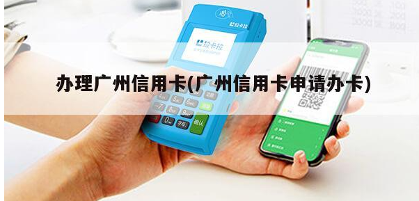 2024年广州银行信用卡申卡攻略