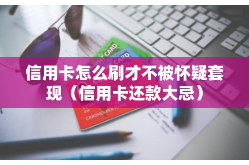 信用卡逾期怎么办？专家提供实用还款策略