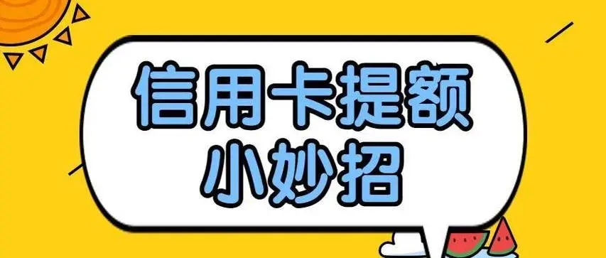 科学刷卡方法：提升信用卡额度的有效方法