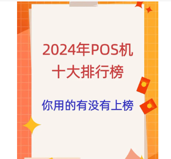 2024年中国十大POS机排名及公司简介