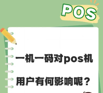 POS机一机一码政策的背景及其影响